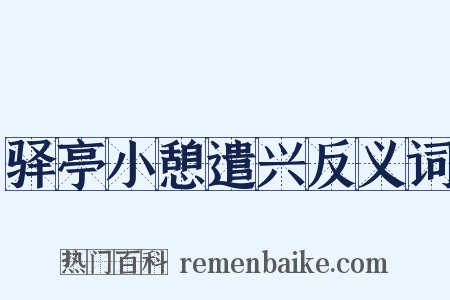 驿亭小憩遣兴反义词是什么意思的图片